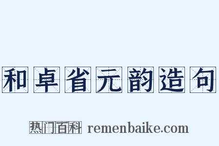 和卓省元韵造句是什么意思的图片